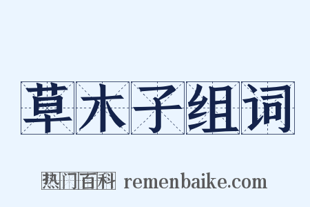草木子组词是什么意思的图片